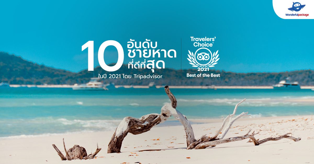 10 อันดับชายหาดที่ดีที่สุดในปี 2021 โดย Tripadvisor