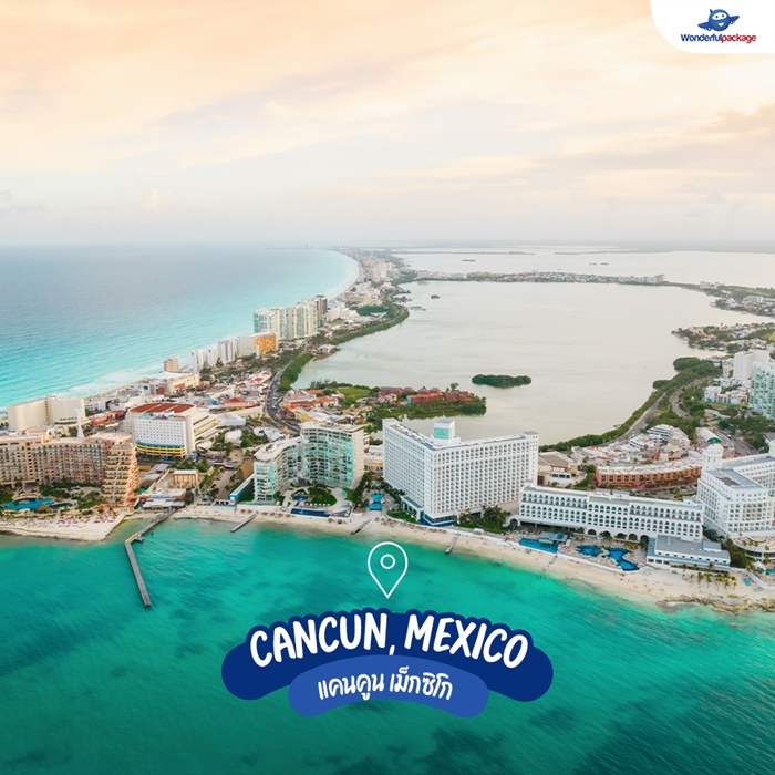 แคนคูน เม็กซิโก (Cancun, Mexico)