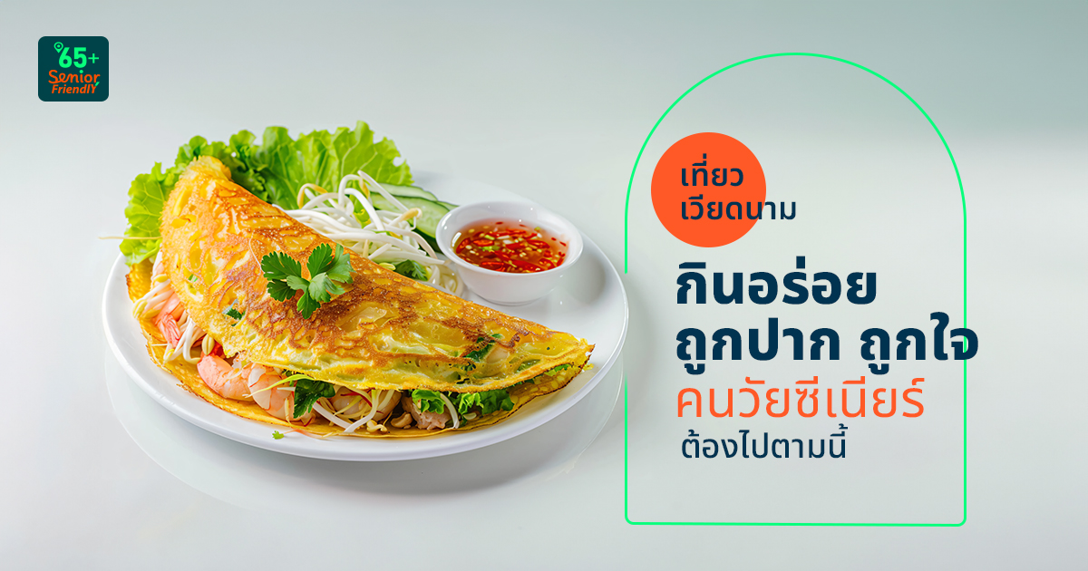 ร้านอาหารเวียดนาม อร่อยถูกปาก ดีต่อสุขภาพ ถูกใจคนสูงวัย