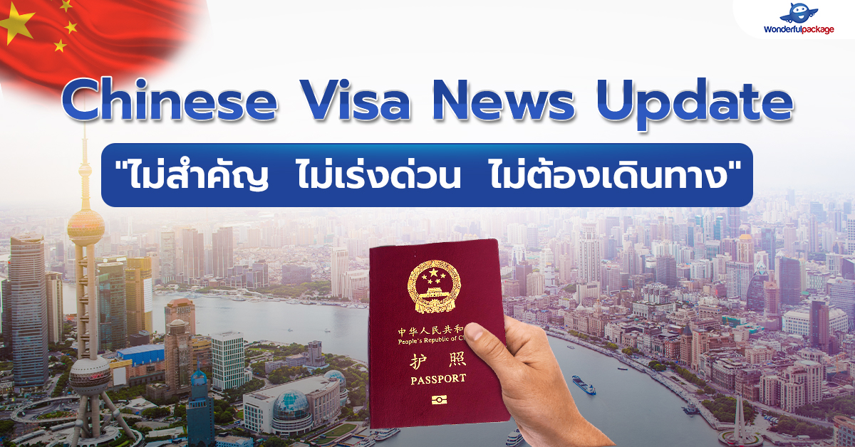 Chinese Visa News Update ไม่สำคัญ ไม่เร่งด่วน ไม่ต้องเดินทาง