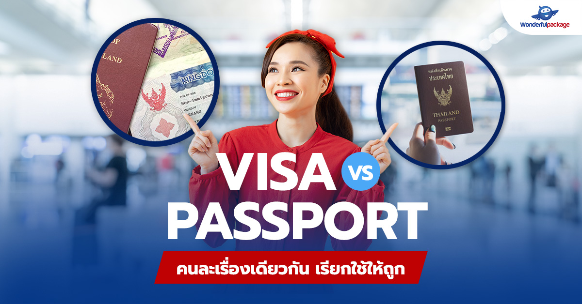 visa vs passport คนละเรื่องเดียวกัน เรียกใช้ให้ถูก