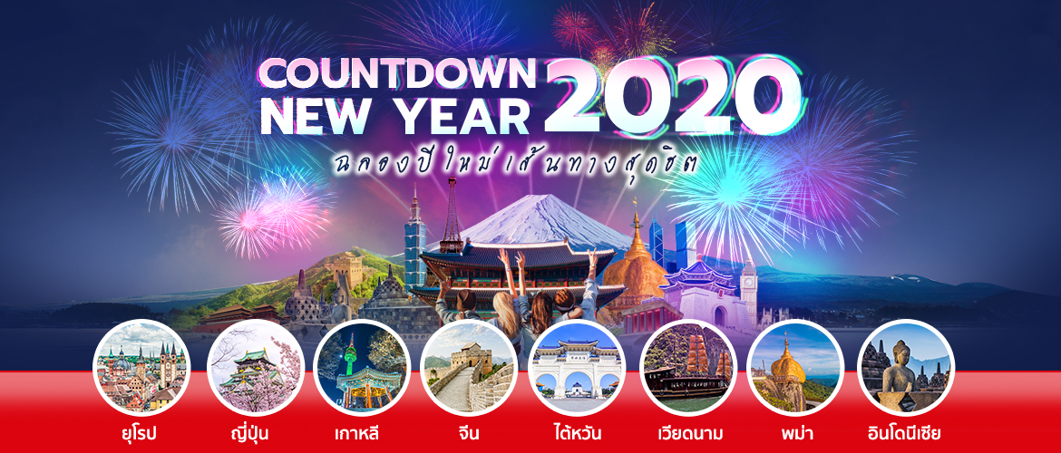 countdown new year 2020 เที่ยวปีใหม่