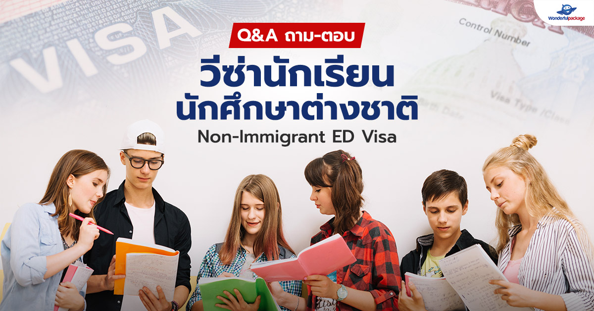 Q&A ถาม-ตอบ วีซ่านักเรียน/นักศึกษาต่างชาติ Non-Immigrant ED Visa