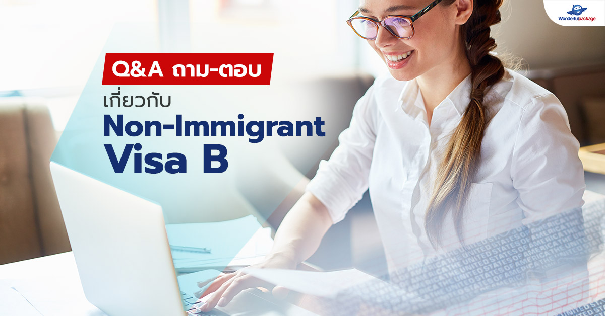 Q&A ถาม-ตอบ เกี่ยวกับ Non-Immigrant Visa B
