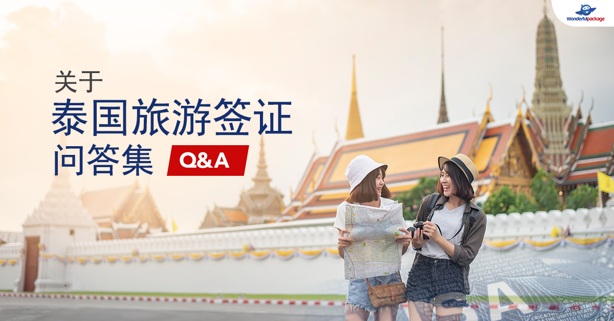 关于泰国旅游签证问答集Q&A