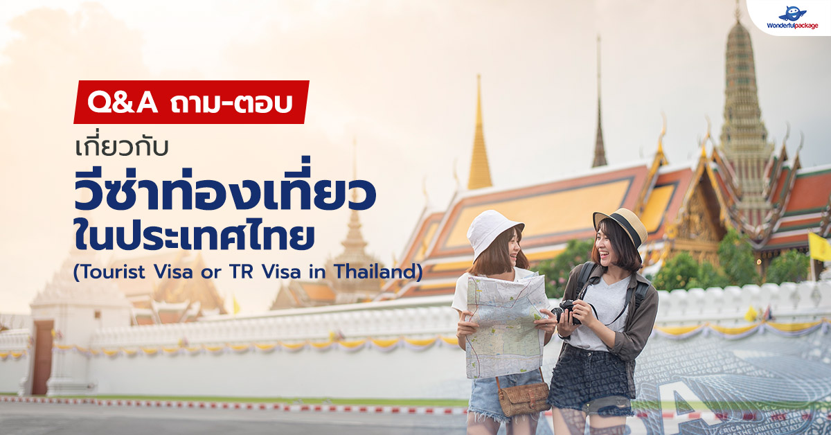 Q&A ถาม-ตอบ เกี่ยวกับวีซ่าท่องเที่ยวในประเทศไทย (Tourist Visa or TR Visa in Thailand)