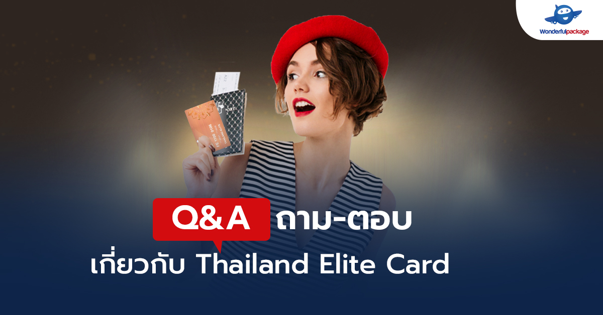Q&A ถาม-ตอบ เกี่ยวกับ Thailand Elite Card