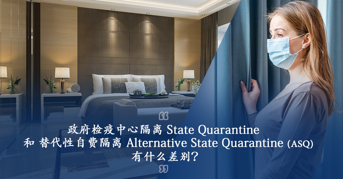 政府检疫中心隔离 State Quarantine 和 替代性自费隔离 Alternative State Quarantine （ASQ）有什么差别？