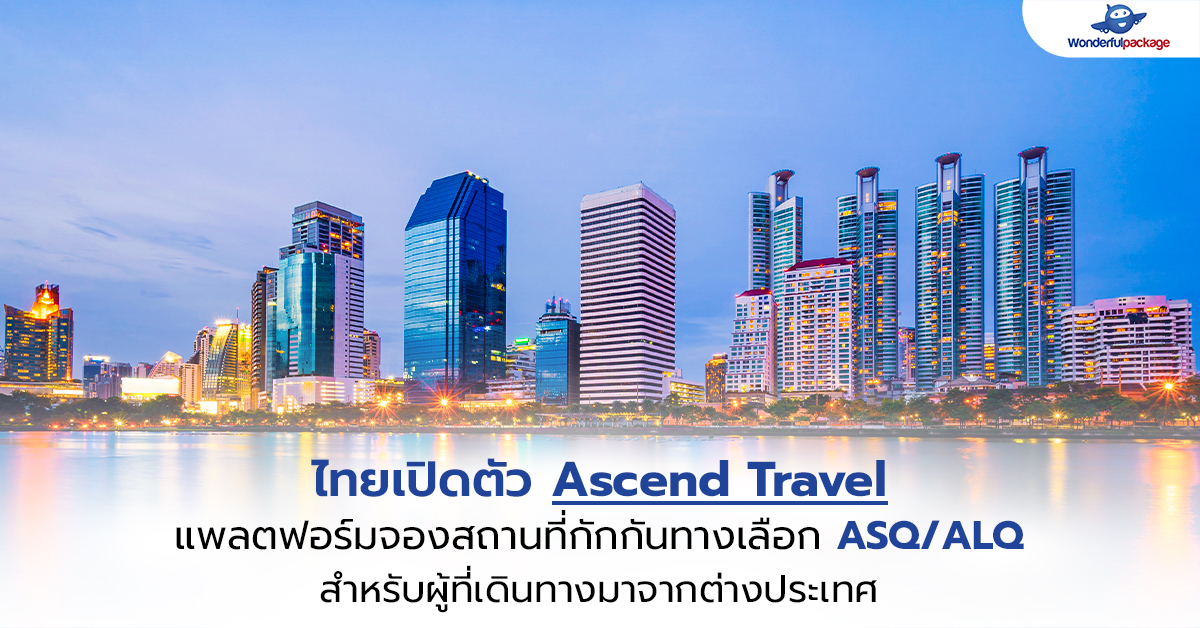 ไทยเปิดตัว Ascend Travel แพลตฟอร์มจองสถานที่กักกันทางเลือก ASQ/ALQ สำหรับผู้ที่เดินทางมาจากต่างประเทศ