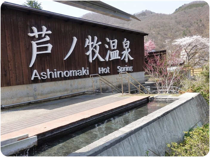 อะชิโนะมากิออนเซ็น (Ashinomaki Hot Spring)