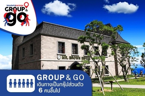 [Group&Go 6 คนเดินทาง] ทัวร์ครอบครัวส่วนตัว เที่ยวสโลว์ไลฟ์ไทเป อี๋หลาน จิบวิสกี้ KAVALAN  ชิมกาแฟ MR.BROWN CAFE โดยมีไกด์ไทย 4 วัน 3 คืน