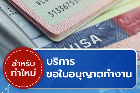 บริการให้คำปรึกษาการยื่นขอใบอนุญาตทำงานในประเทศไทย (Work Permit)