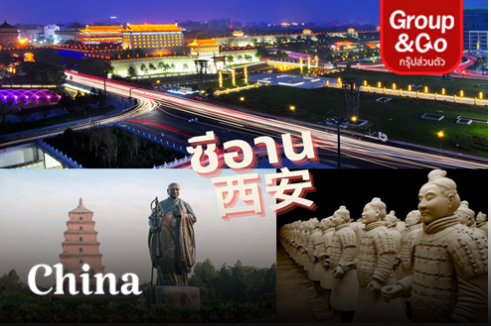 ทัวร์ส่วนตัว ซีอาน สุสานจิ๋นซีฮ่องเต้  สุดยอดแห่งตำนานประวัติศาสตร์จีน 4 วัน 3 คืน