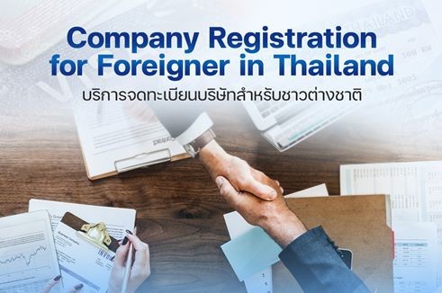 บริการจดทะเบียนบริษัทสำหรับชาวต่างชาติ (Company Registration Service)