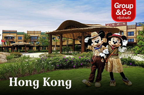 แพ็คเกจฮ่องกง ดิสนีย์แลนด์ 4 วัน 3 คืน พัก Disney Explorers Lodge & The Kowloon Hotel