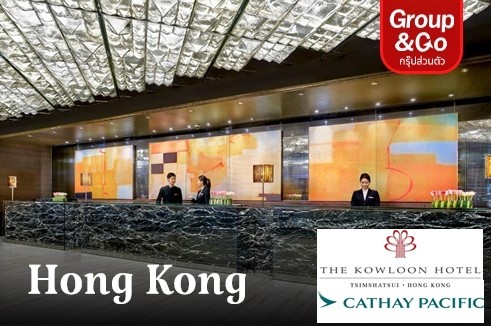 แพ็กเกจตั๋วเครื่องบิน Cathay Pacific พัก The Kowloon Hotel 3 วัน 2 คืน