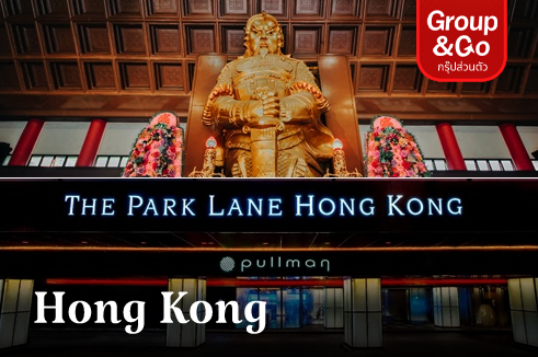 ทัวร์ส่วนตัว ฮ่องกงไหว้พระ พัก 5 ดาว Parklane Hong Kong Hotel 2 คืน