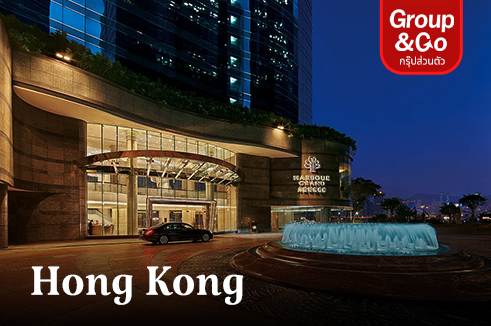 ทัวร์ส่วนตัว ฮ่องกงไหว้พระ พัก 5 ดาว Harbour Grand Kowloon 2 คืน