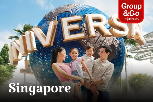 [ Family ] ทัวร์ส่วนตัว สิงคโปร์ เที่ยวสวนสนุก Universal 3 วัน 2 คืน