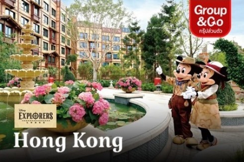 ทัวร์ส่วนตัว Hongkong Disney Land พัก Disney Explorers Lodge และ The Kowloon Hotel