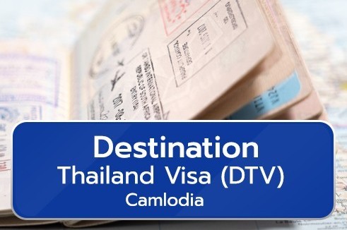 วีซ่านักท่องเที่ยว ประเภทพิเศษ (Destination Thailand Visa)-จากกัมพูชา