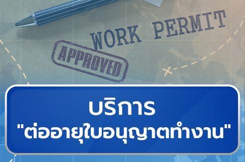 บริการให้คำปรึกษาการต่ออายุใบอนุญาตทำงานในประเทศไทย (Renewal Work Permit)