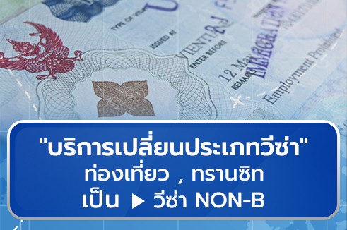 บริการให้คำปรึกษาการเปลี่ยนประเภทวีซ่า (Change Type Visa to Non-B)